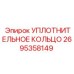 2695358149 УПЛОТНИТЕЛЬНОЕ КОЛЬЦО Epiroc