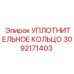 3092171403 УПЛОТНИТЕЛЬНОЕ КОЛЬЦО Epiroc