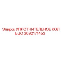 3092171453 УПЛОТНИТЕЛЬНОЕ КОЛЬЦО Epiroc