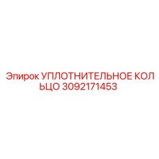 3092171453 УПЛОТНИТЕЛЬНОЕ КОЛЬЦО Epiroc