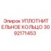 3092171453 УПЛОТНИТЕЛЬНОЕ КОЛЬЦО Epiroc