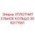 3092171561 УПЛОТНИТЕЛЬНОЕ КОЛЬЦО Epiroc