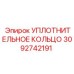 3092742191 УПЛОТНИТЕЛЬНОЕ КОЛЬЦО Epiroc