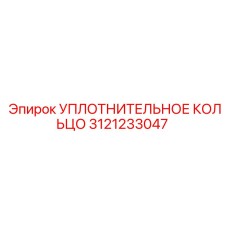 3121233047 УПЛОТНИТЕЛЬНОЕ КОЛЬЦО Epiroc