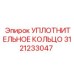 3121233047 УПЛОТНИТЕЛЬНОЕ КОЛЬЦО Epiroc