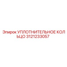 3121233057 УПЛОТНИТЕЛЬНОЕ КОЛЬЦО Epiroc