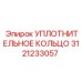3121233057 УПЛОТНИТЕЛЬНОЕ КОЛЬЦО Epiroc