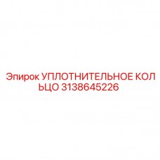 3138645226 УПЛОТНИТЕЛЬНОЕ КОЛЬЦО Epiroc
