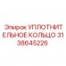3138645226 УПЛОТНИТЕЛЬНОЕ КОЛЬЦО Epiroc