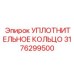 3176299500 УПЛОТНИТЕЛЬНОЕ КОЛЬЦО Epiroc