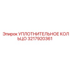3217920361 УПЛОТНИТЕЛЬНОЕ КОЛЬЦО Epiroc