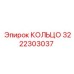 3222303037 КОЛЬЦО Epiroc