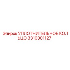 3310301127 УПЛОТНИТЕЛЬНОЕ КОЛЬЦО Epiroc