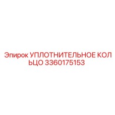 3360175153 УПЛОТНИТЕЛЬНОЕ КОЛЬЦО Epiroc