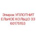 3360175153 УПЛОТНИТЕЛЬНОЕ КОЛЬЦО Epiroc