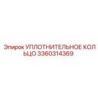 3360314369 УПЛОТНИТЕЛЬНОЕ КОЛЬЦО Epiroc