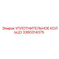 3360314375 УПЛОТНИТЕЛЬНОЕ КОЛЬЦО Epiroc