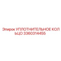 3360314455 УПЛОТНИТЕЛЬНОЕ КОЛЬЦО Epiroc