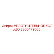 3360479055 УПЛОТНИТЕЛЬНОЕ КОЛЬЦО Epiroc