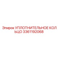 Уплотнительное кольцо 3361192068 Epiroc