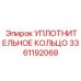 Уплотнительное кольцо 3361192068 Epiroc