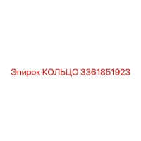 3361851923 КОЛЬЦО Epiroc