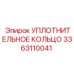 3363110041 УПЛОТНИТЕЛЬНОЕ КОЛЬЦО Epiroc