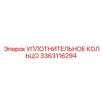 3363116294 УПЛОТНИТЕЛЬНОЕ КОЛЬЦО Epiroc