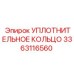 3363116560 УПЛОТНИТЕЛЬНОЕ КОЛЬЦО Epiroc