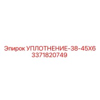 3371820749 УПЛОТНЕНИЕ-38-45X6 Epiroc