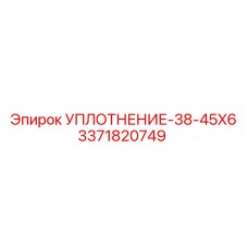 3371820749 УПЛОТНЕНИЕ-38-45X6 Epiroc