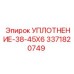 3371820749 УПЛОТНЕНИЕ-38-45X6 Epiroc
