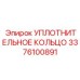 3376100891 УПЛОТНИТЕЛЬНОЕ КОЛЬЦО Epiroc