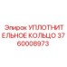 3760008973 УПЛОТНИТЕЛЬНОЕ КОЛЬЦО Epiroc