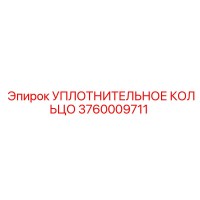 3760009711 УПЛОТНИТЕЛЬНОЕ КОЛЬЦО Epiroc