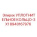 8940167976 УПЛОТНИТЕЛЬНОЕ КОЛЬЦО-3X1 Epiroc