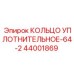 44001869 КОЛЬЦО УПЛОТНИТЕЛЬНОЕ-64-2 Epiroc