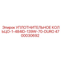 4700030692 УПЛОТНИТЕЛЬНОЕ КОЛЬЦО-1-484ID-139W-70-DURO Epiroc