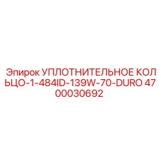 4700030692 УПЛОТНИТЕЛЬНОЕ КОЛЬЦО-1-484ID-139W-70-DURO Epiroc