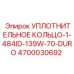 4700030692 УПЛОТНИТЕЛЬНОЕ КОЛЬЦО-1-484ID-139W-70-DURO Epiroc