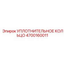 4700160011 УПЛОТНИТЕЛЬНОЕ КОЛЬЦО Epiroc