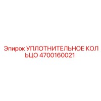 4700160021 УПЛОТНИТЕЛЬНОЕ КОЛЬЦО Epiroc