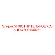 4700160021 УПЛОТНИТЕЛЬНОЕ КОЛЬЦО Epiroc