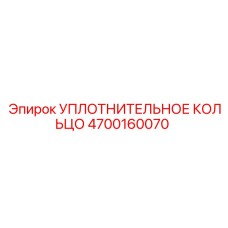 4700160070 УПЛОТНИТЕЛЬНОЕ КОЛЬЦО Epiroc