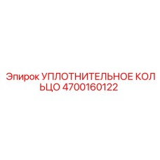 4700160122 УПЛОТНИТЕЛЬНОЕ КОЛЬЦО Epiroc