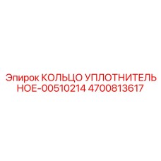 4700813617 КОЛЬЦО УПЛОТНИТЕЛЬНОЕ-00510214 Epiroc
