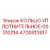 4700813617 КОЛЬЦО УПЛОТНИТЕЛЬНОЕ-00510214 Epiroc