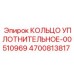 4700813817 КОЛЬЦО УПЛОТНИТЕЛЬНОЕ-00510969 Epiroc