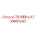 Фото полиуретанового уплотнения Epiroc 4700891067