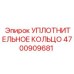 4700909681 УПЛОТНИТЕЛЬНОЕ КОЛЬЦО Epiroc